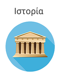 Ιστορία