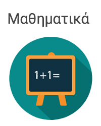 Μαθηματικά