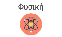 Φυσική
