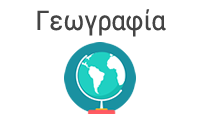 Γεωγραφία